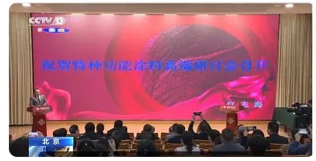 特種功能涂料研討會(huì)北京舉行隔熱保溫、高溫絕緣、紅外隱形是重點(diǎn)